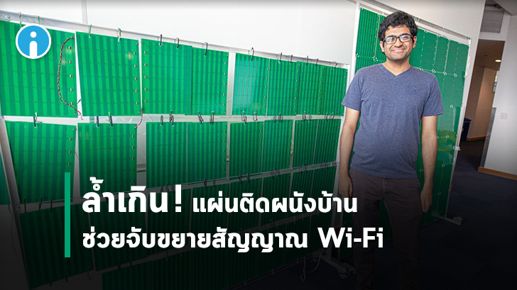 สุดล้ำ! นักวิทยาศาสตร์คิดค้นวอลเปเปอร์ช่วยขยายสัญญาณ Wi-Fi