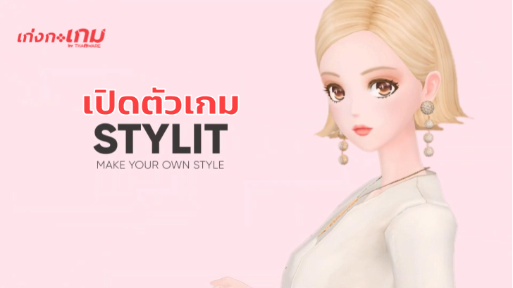 RUBYCUVE เปิดลงทะเบียนล่วงหน้า ‘STYLIT’ เกมแต่งตัวแบบ 3 มิติแล้ว