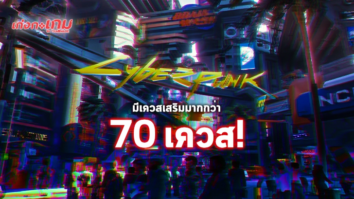 Cyberpunk 2077 จะมีเควสเสริมเนื้อเรื่องหรือ Side Quests มากกว่า 70 เควสให้เล่นกัน!