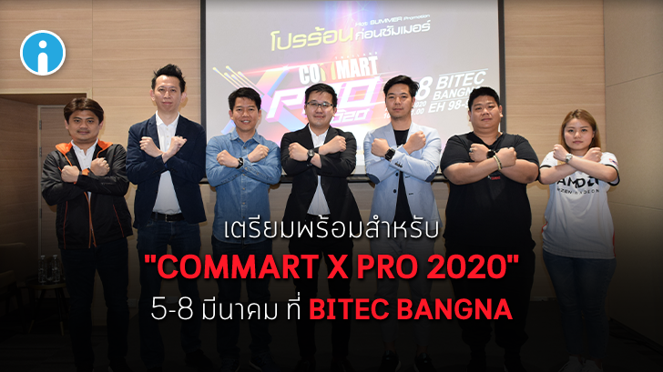 ARIP แถลงจัดงาน “COMMART X PRO 2020” ช้อปสินค้าไอทีรับโปรร้อนก่อนซัมเมอร์