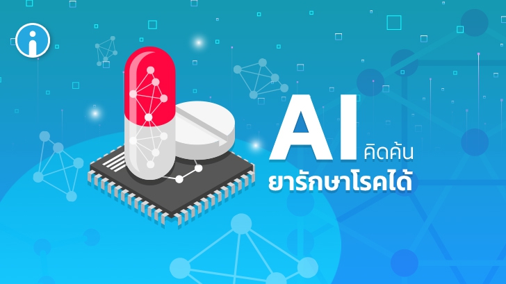 นักเภสัชศาสตร์นำเอา AI มาช่วยในการผลิตและคิดค้นยารักษาโรค OCD