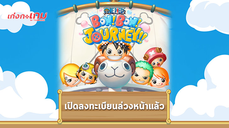 One Piece: Bon! Bon! Journey!! เกมใหม่แนวพัซเซิล จ่อลงมือถือให้เล่นกันปีนี้