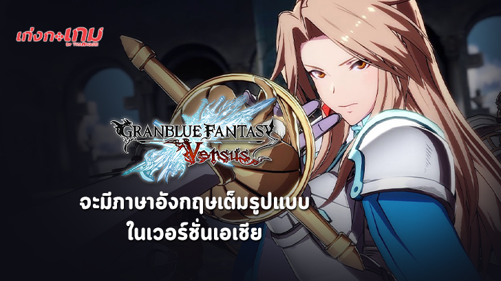 Granblue Fantasy Versus จะมีภาษาอังกฤษให้เลือกเปลี่ยนในเวอร์ชันที่ขายในเอเชีย