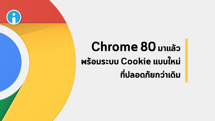 Chrome 80 พร้อมให้อัปเดตแล้ว ใช้ระบบ Cookies ปลอดภัยยิ่งกว่าเดิม