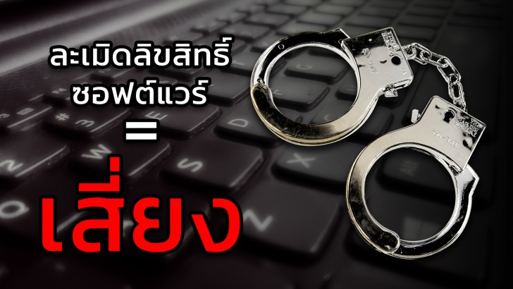 ไทยติดโผอันดับ 3 "ละเมิดลิขสิทธิ์ซอฟต์แวร์" ธุรกิจ 469 ราย ถูกดำเนินคดี