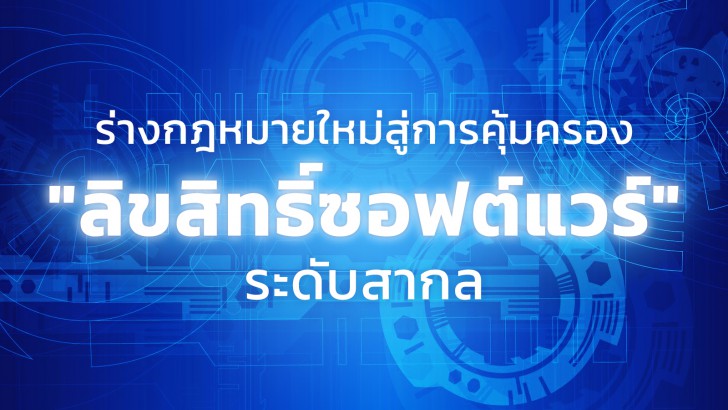 ไทยติดโผอันดับ 3 "ละเมิดลิขสิทธิ์ซอฟต์แวร์" ธุรกิจ 469 ราย ถูกดำเนินคดี