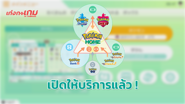 Pokemon Home เปิดให้บริการแล้ววันนี้!
