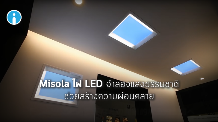 มิตซูบิชิ สร้าง Misola ท้องฟ้าจำลองใช้แทนหลอดไฟ สร้างความรู้สึกผ่อนคลายให้กับผู้อยู่อาศัย