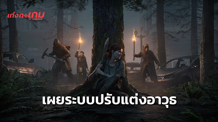 คลิปใหม่ The Last of Us Part II เผยการปรับแต่งปืนของ Ellie ที่ดูสมจริงสุดๆ