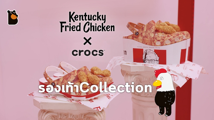KFC x Crocs เปิดตัวรองเท้า Collection ไก่ (ใหม่) !