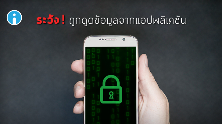อึ้ง! นักวิจัยพบแอปฯ 1000 กว่าตัว ดูดข้อมูลส่วนตัวส่งให้บริษัทโฆษณา