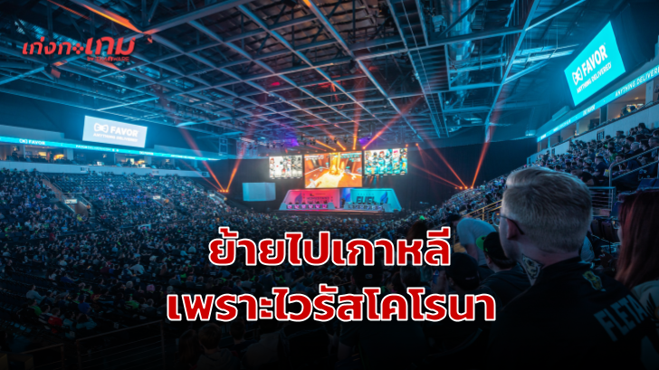 Overwatch League ย้ายสถานที่จัดงานไปเกาหลีใต้ หวั่นไวรัสโคโรนากระทบ