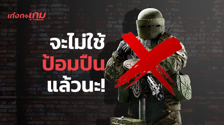 ป้อมปืน Tachanka จะถูกเปลี่ยนให้เป็นปืนยิงระเบิดไฟแทนใน Rainbow Six Siege