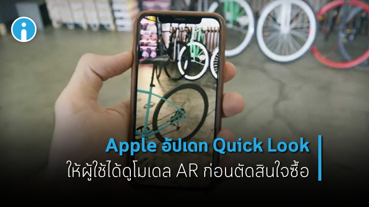 Apple เพิ่มการอัปเดตฟีเจอร์ Quick Look (AR Shopping) พร้อมเพิ่มปุ่มชำระเงิน