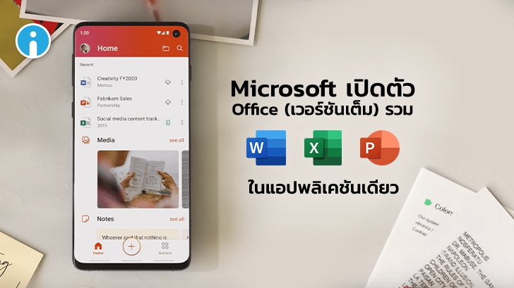 Microsoft เปิดตัว Office (เวอร์ชันเต็ม) รวม Word, Excel, PowerPoint ในแอปพลิเคชันเดียว