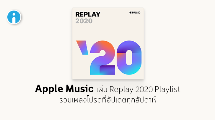Apple Music เพิ่ม Replay 2020 Playlist รวมเพลงโปรดที่อัปเดตทุกสัปดาห์