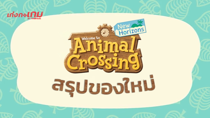 สรุปฟีเจอร์ทั้งหมดใน Animal Crossing: New Horizons Direct