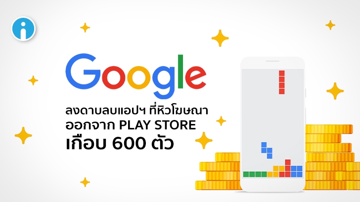 Google ลบแอปพลิเคชันที่ละเมิดกฏโฆษณาเกือบ 600 ตัวออกจาก Play Store
