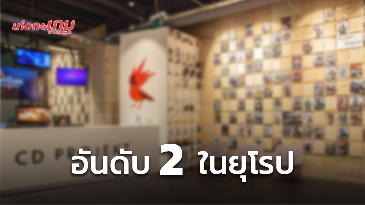 CD Projekt ผู้ผลิตเกม The Witcher 3 กลายเป็นค่ายเกมที่ใหญ่ที่สุดอันดับ 2 ในยุโรปแล้ว