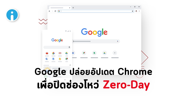 Chrome ปล่อยอัปเดตใหม่ปิดช่องโหว่ระดับวิกฤต CVE-2020-6418
