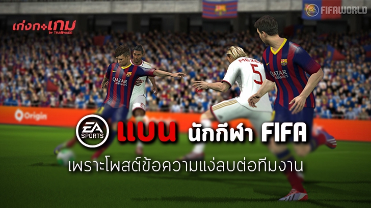 EA ตัดสินโทษแบนสตรีมเมอร์หลักเกม FIFA รายหนึ่งเพราะโพสต์ข้อความหมิ่นประมาททีมงาน