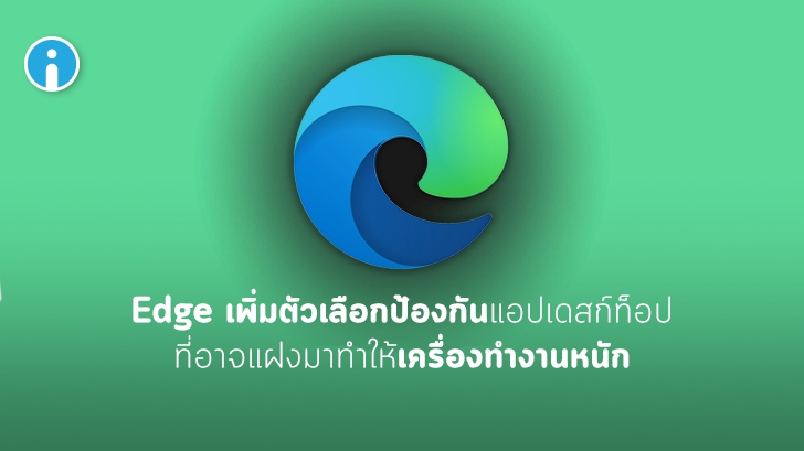 Microsoft Edge เพิ่มตัวเลือกปิดกั้นแอปเดสก์ท็อปที่ไม่ต้องการ และอาจทำให้เครื่องทำงานหนัก