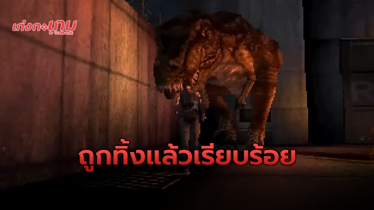 Dino Crisis เคยถูกหยิบมาพัฒนาใหม่จริง แต่ถูกพับไปแล้วเรียบร้อย