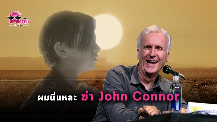 การตายของ John Connor ใน Terminator: Dark Fate เป็นไอเดียของ James Cameron