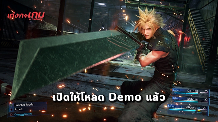 Final Fantasy VII Remake เปิดให้ดาวน์โหลดเดโมแล้ววันนี้
