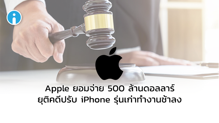 Apple ยอมจ่ายเงินค่าเสียหาย 500 ล้านดอลลาร์ จากคดีปรับ iPhone รุ่นเก่าให้ทำงานช้าลง