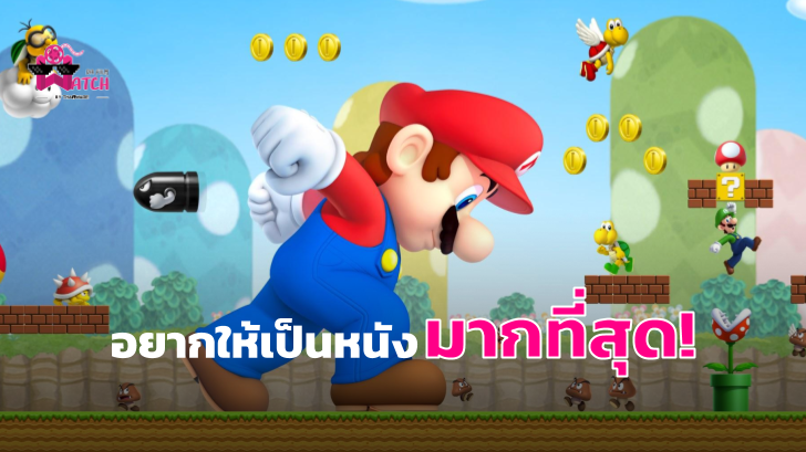 Super Mario Bros. คือเกมที่คนอยากให้ทำเป็นหนังมากที่สุด!