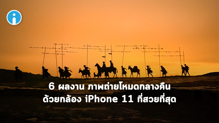 โชว์ 6 ผลงาน ชนะรางวัลภาพถ่ายโหมดกลางคืนด้วยกล้อง iPhone 11 ที่สวยที่สุด