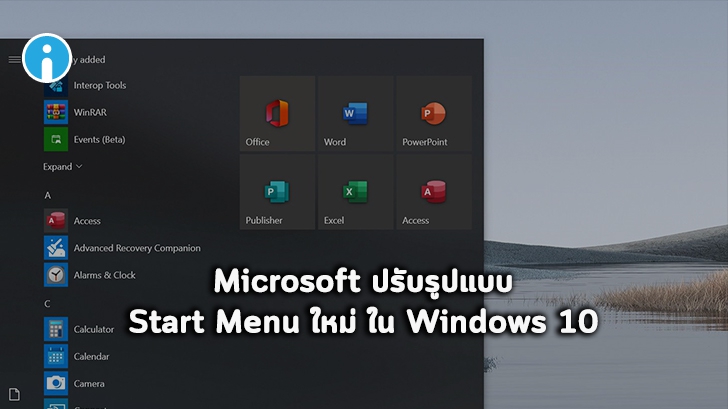 Microsoft ปรับรูปแบบ Start Menu ใหม่ใน Windows 10