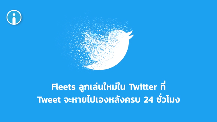 Twitter ทดสอบลูกเล่นใหม่ Fleets ทวีตที่จะหายไปเอง หลังอยู่ครบ 24 ชั่วโมง