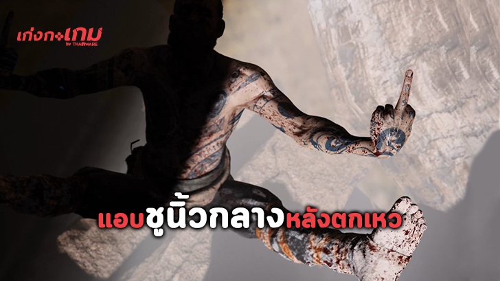 มีมือดีแอบแฮคมุมกล้องใน God of War จนเห็นตัวร้ายชูนิ้วกลางให้หลังตกเหว