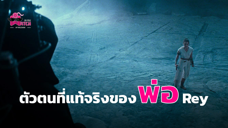 นิยาย The Rise of Skywalker เปิดเผยว่าพ่อของ Rey คือ 