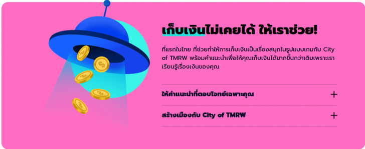 ฉีกกฎธนาคารดิจิทัล "เงินฝากดอกเบียสูง" TMRW by UOB 