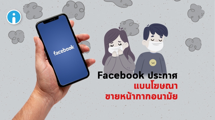 Facebook ประกาศแบนโฆษณาขายหน้ากากอนามัย
