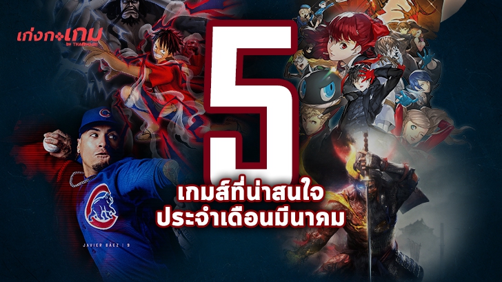 5 เกมส์น่าเล่นประจำเดือนมีนาคม 2563 ที่มีให้เลือกหลากสไตล์หลายแพลตฟอร์ม