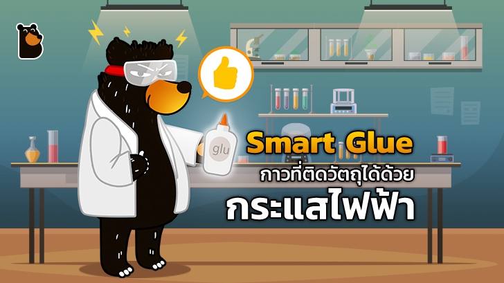นักวิจัยคิดค้น Smart Glue กาวที่สามารถควบคุมการติดกับวัตถุได้ด้วยกระแสไฟฟ้า