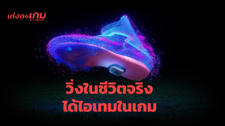 Adidas จับมือ EA ผลิตเซนเซอร์ตรวจจับการเตะบอลแล้วเอาไปแลกของใน FIFA Mobile ได้