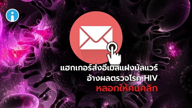 Hacker ใช้เทคนิคฟิชชิ่งหลอกลวงเหยื่อให้ติดกับด้วยผลตรวจ HIV