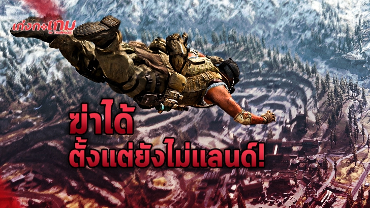 ฆ่าได้ตั้งแต่ยังไม่แลนด์! เมื่อเราสามารถยิงผู้เล่นอื่นตั้งแต่ตอนโดดร่มได้ใน Call of Duty: Warzone