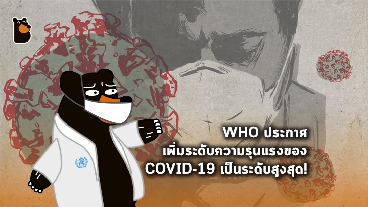 WHO ประกาศเพิ่มระดับความรุนแรงของ COVID-19 เป็นระดับสูงสุดที่มีการแพร่ระบาดไปทั่วโลก