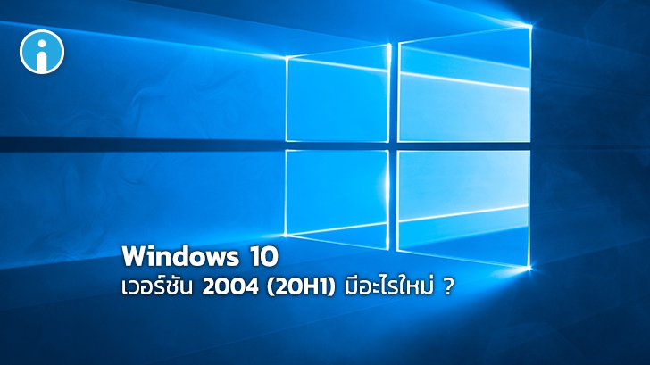 Windows 10 เวอร์ชัน 2004 ใกล้มาแล้ว ! สรุปรวมทุกฟีเจอร์เด่น มีอะไรใหม่บ้าง?