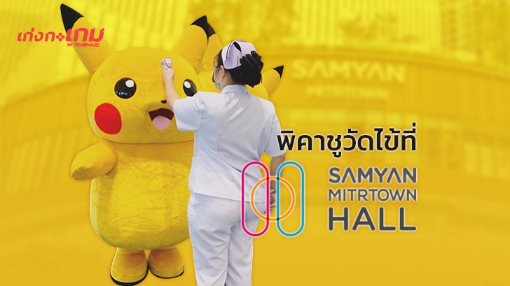 พิคาชูบุก Samyan Mitrtown Hall แต่ดั๊นน.. โดนจับวัดไข้ก่อนเข้างานซะงั้น!?