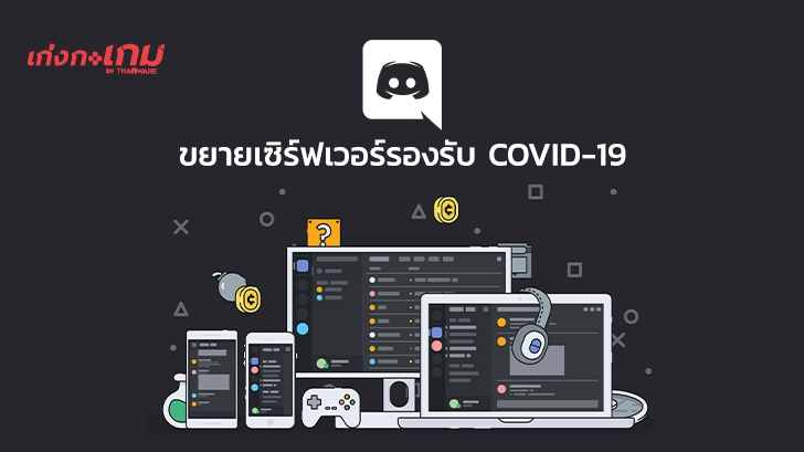 Discord ขยายเซิร์ฟเวอร์รองรับจำนวนคนออนไลน์ที่เพิ่มขึ้นจากผลกระทบของไวรัส COVID-19