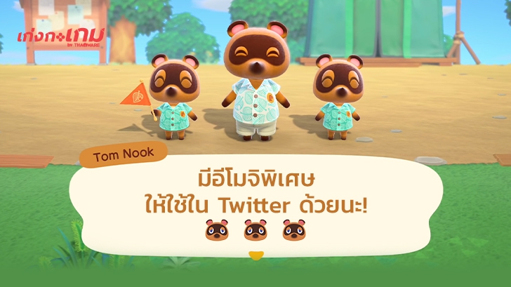 Nintendo เปิดตัวอีโมจิพิเศษใน Twitter ต้อนรับเกม Animal Crossing: New Horizons