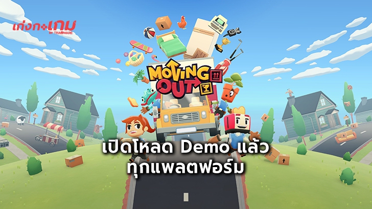 Moving Out เกมจัดบ้านสุดป่วงสไตล์ Overcooked เปิดให้ดาวน์โหลด Demo แล้ววันนี้