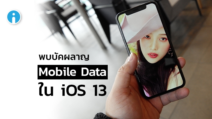 ผู้ใช้ iPhone เซ็ง พบบัคใน iOS 13 ผลาญ Mobile Data แบบไร้สาเหตุ